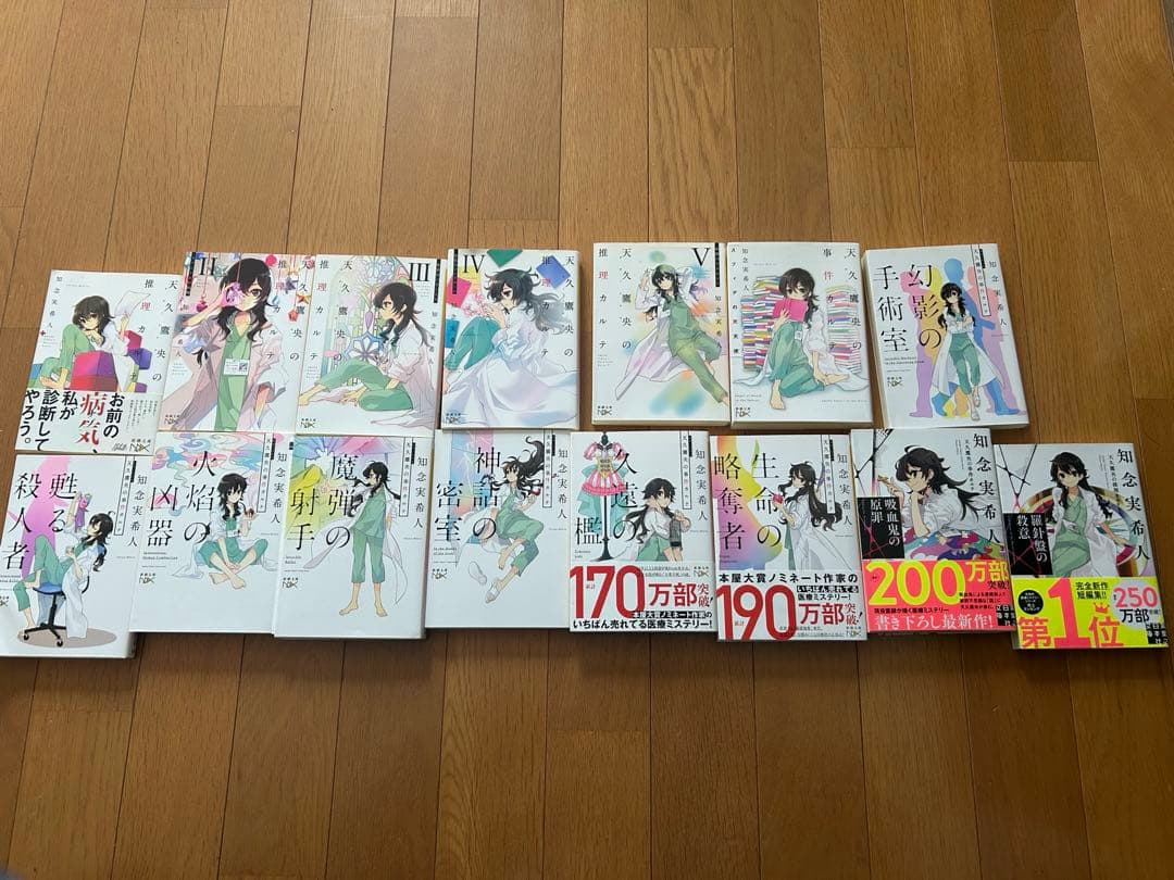 天久鷹央の推理カルテ　全巻セット　まとめ　知念実希人　15巻　小説