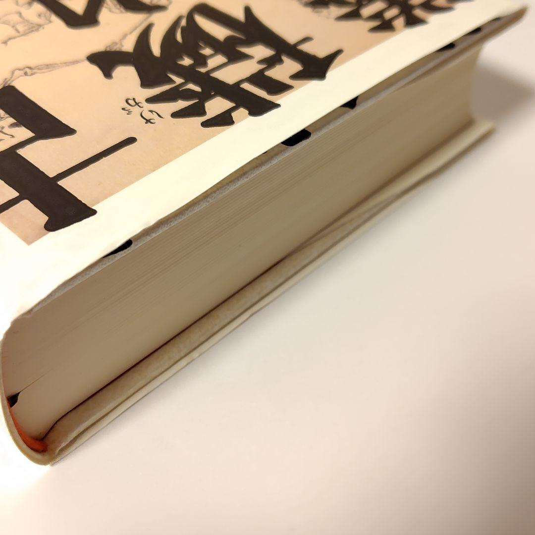 古代日本 穢れと死者儀礼 / 尾留川方孝（ぺりかん社）