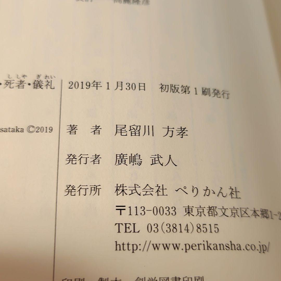古代日本 穢れと死者儀礼 / 尾留川方孝（ぺりかん社）