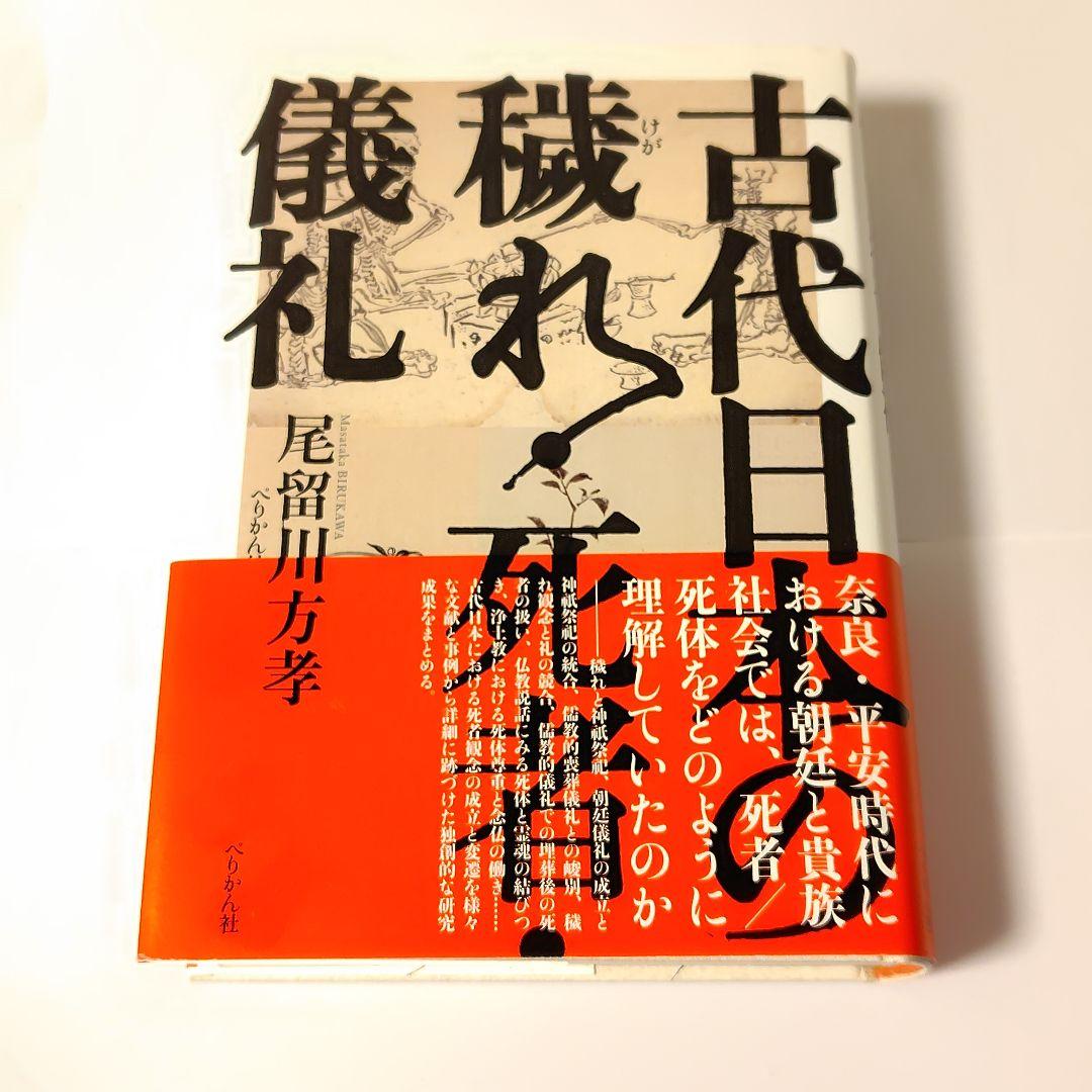 古代日本 穢れと死者儀礼 / 尾留川方孝（ぺりかん社）