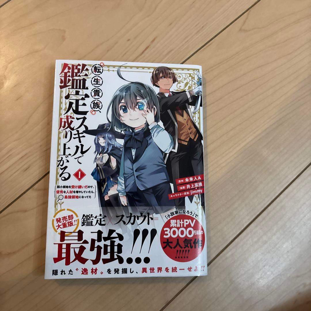 転生貴族鑑定スキルで成り上がる