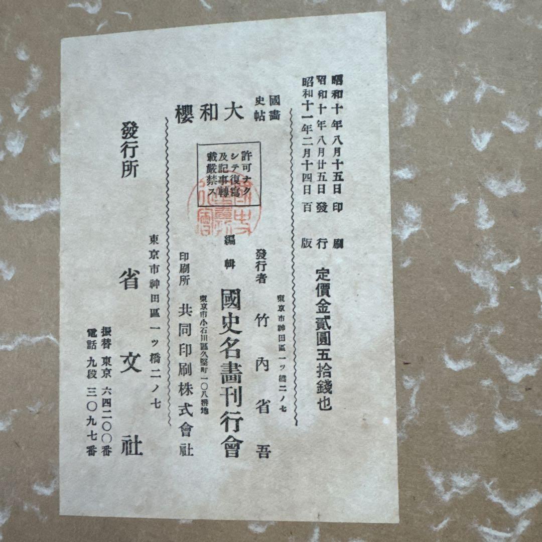 櫻和大帖画史國（これはアンティークやコレクションのようなものです）