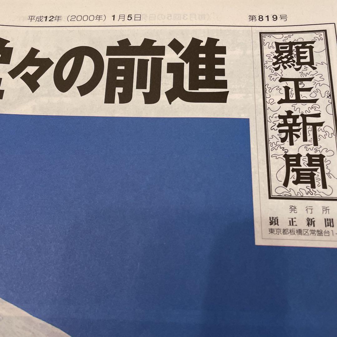 顕正新聞　平成12年