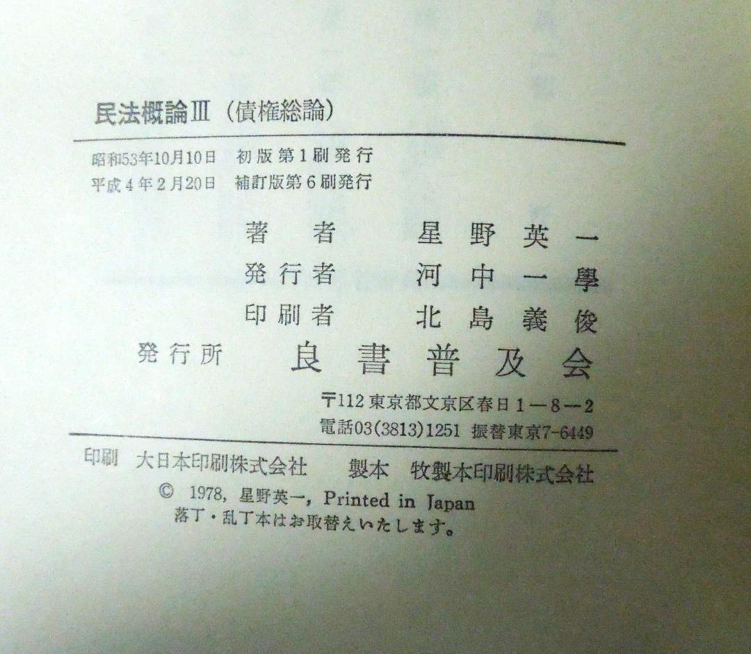 星野英一著　民法概論Ⅲ　債権総論