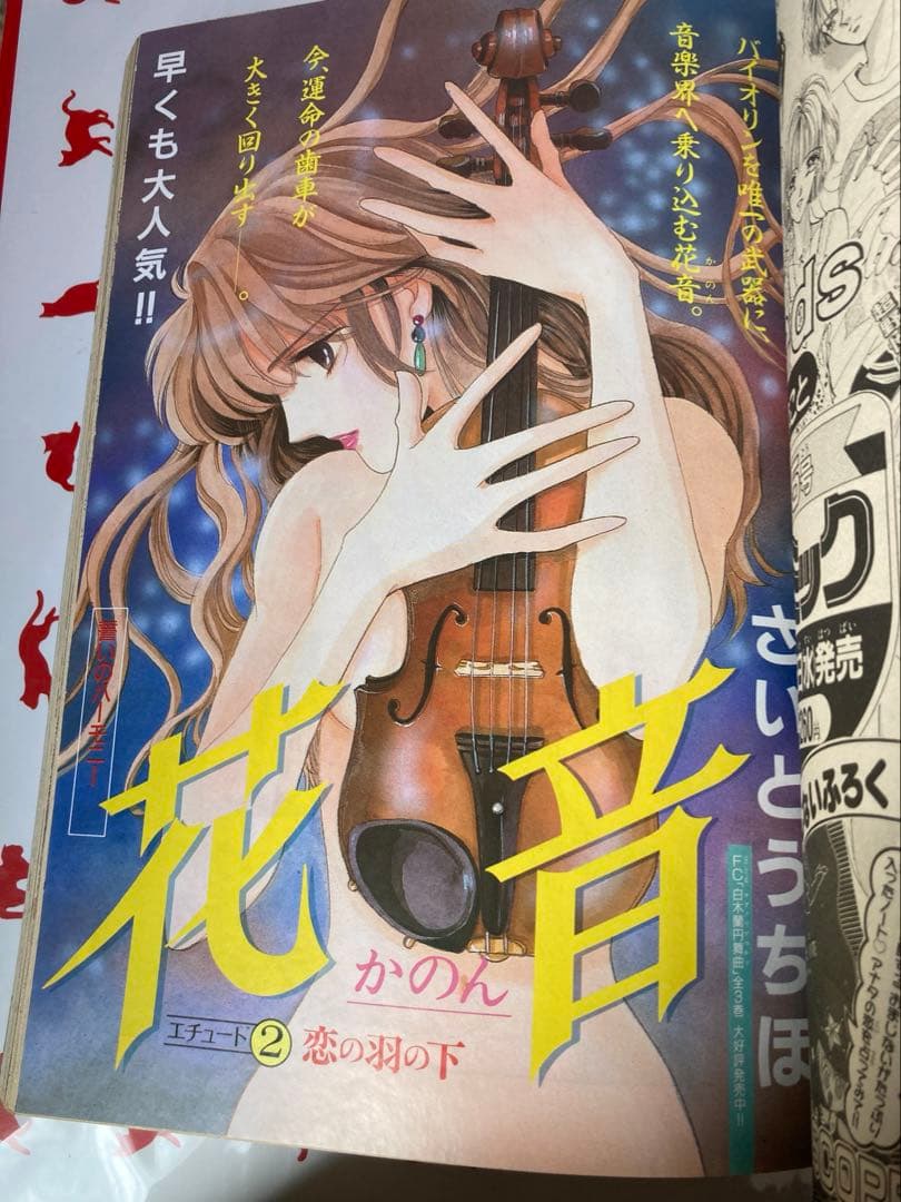 さいとうちほ　花音　吉村明美巻頭読切