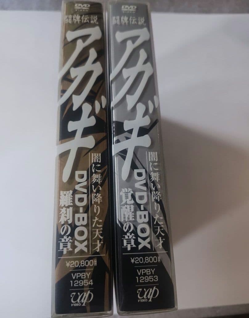 アカギ　DVD BOX 覚醒の章／羅刹の章