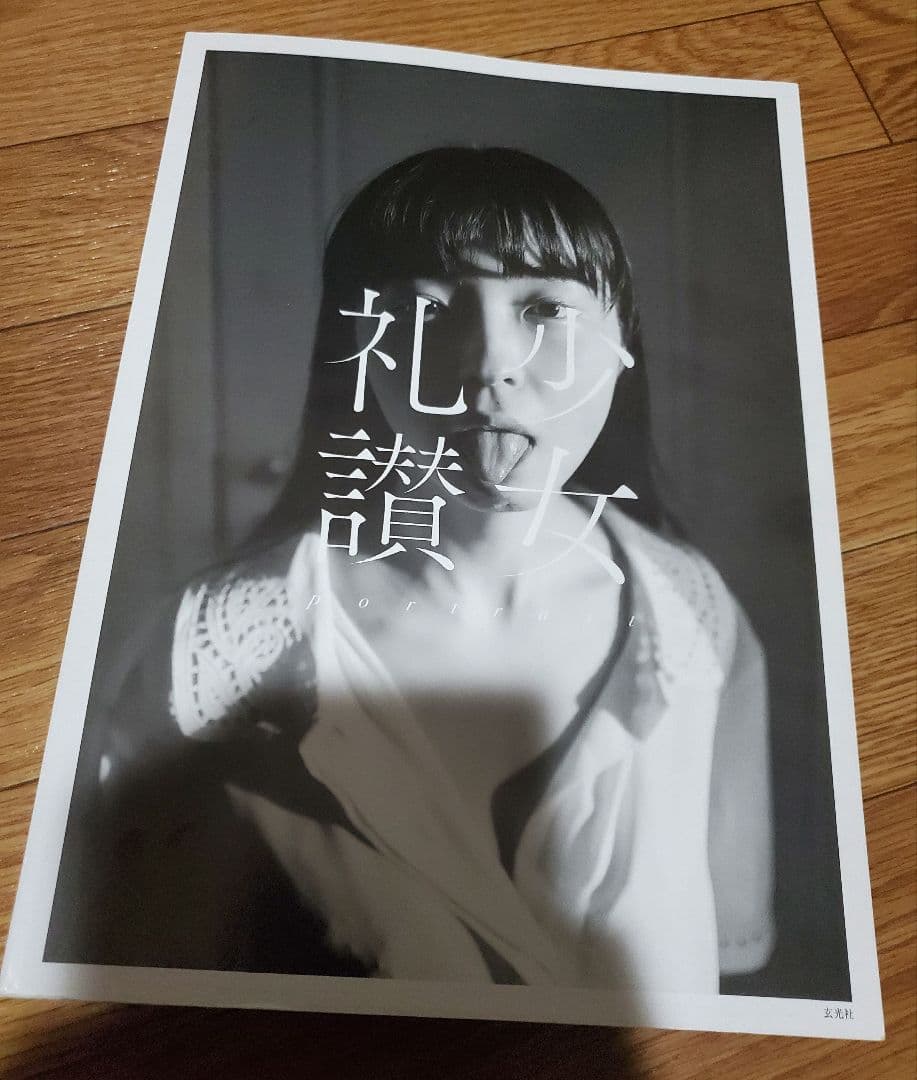 少女礼讃～portrait～/玄光社/青山裕企 　20時間以内発送　送料込み