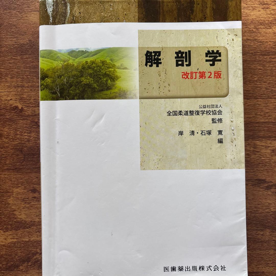 帝京平成大学ヒューマンケア学部柔道整復学科 3冊　解剖学　衛生学　柔道整復学