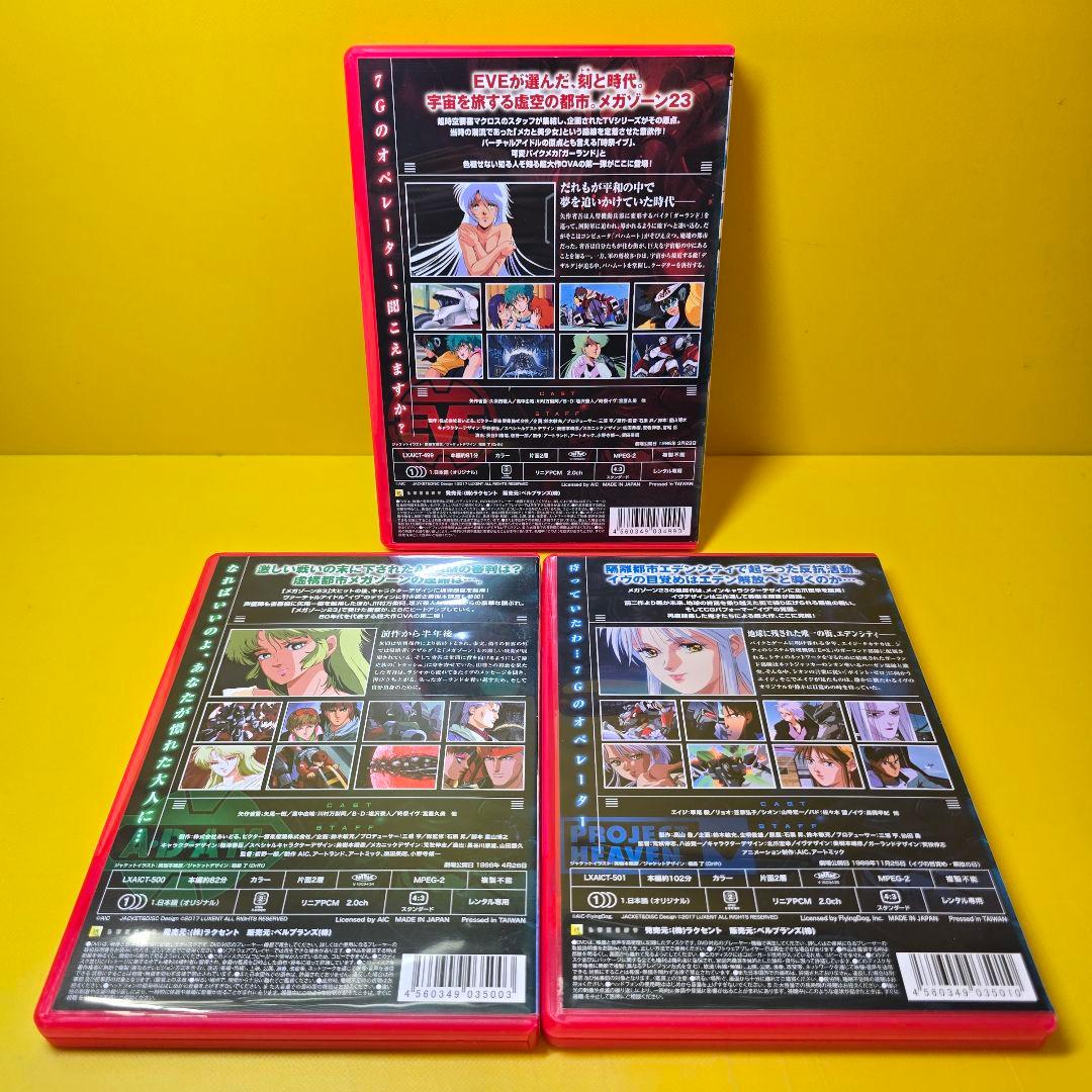 ※新品ケース交換済み　メガゾーン23　DVD3巻セット