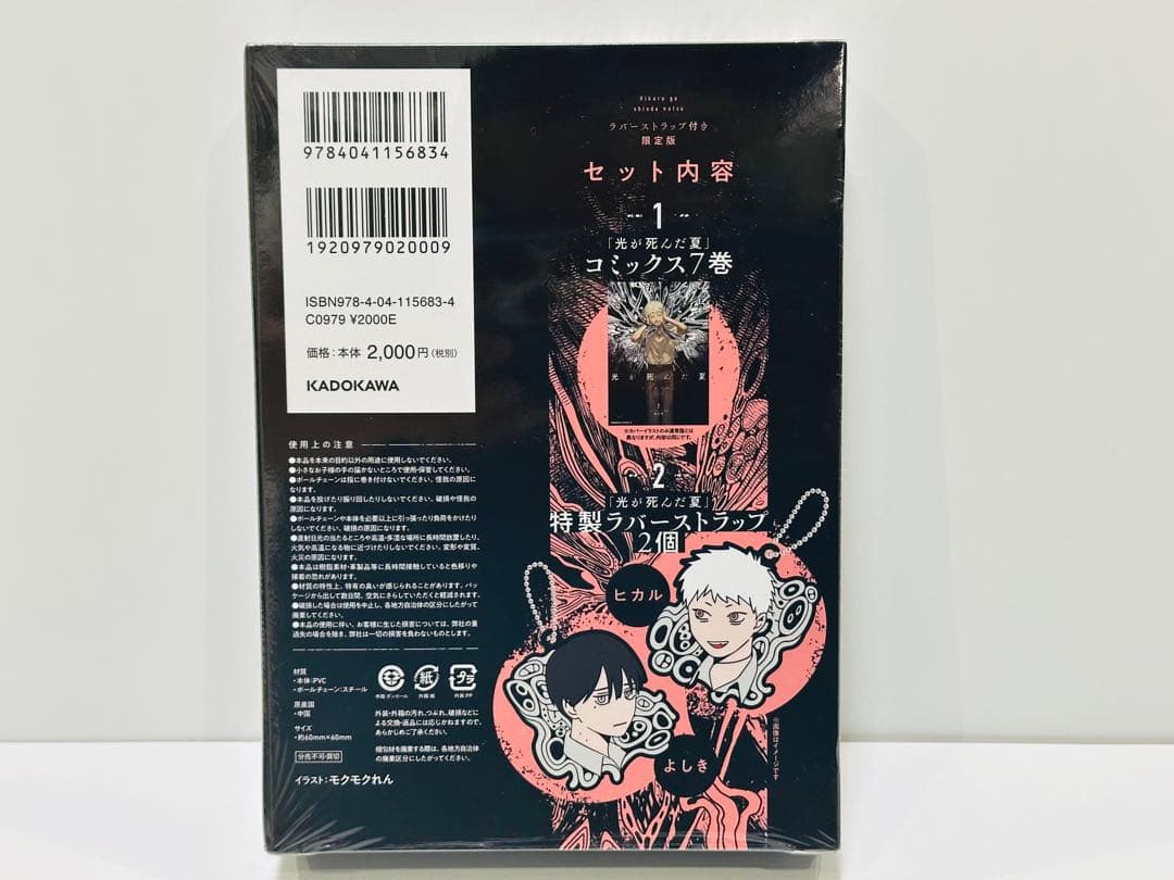 光が死んだ夏 7巻　ラバーストラップ付き限定版 新品未開封シュリンク付