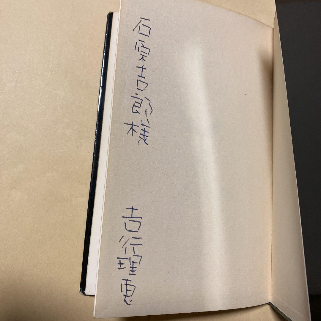 値下げ[サイン]詩集　幻影　吉行理恵　詩人 石原吉郎宛の署名入　昭40初版カバー