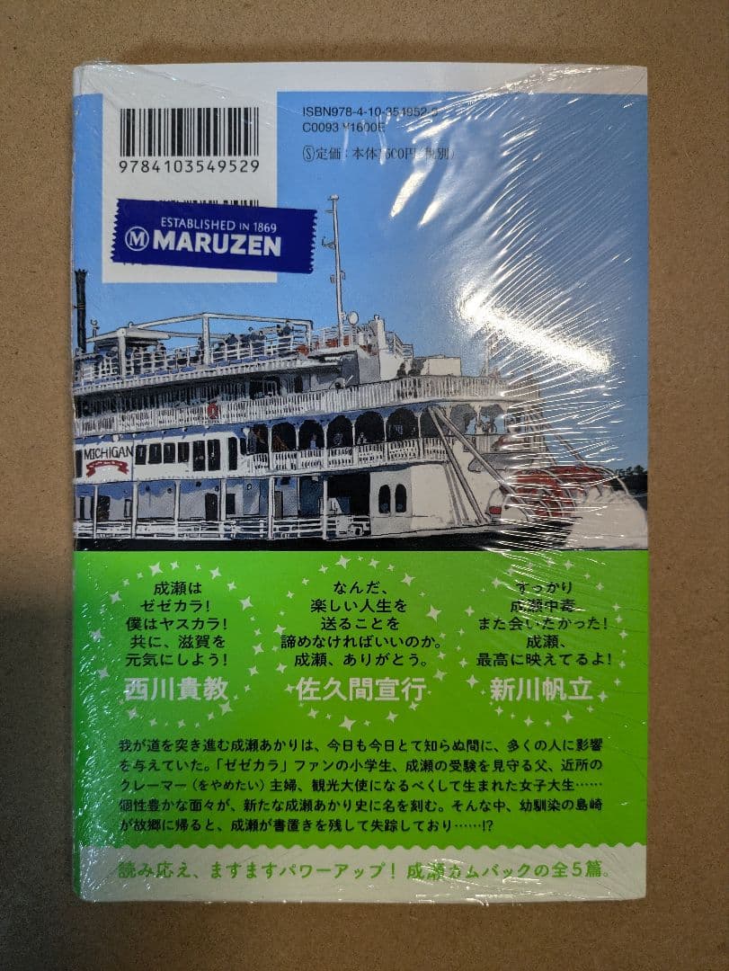 【サイン本】成瀬シリーズ 全３巻 全てサイン本、未開封新品 宮島未奈／著