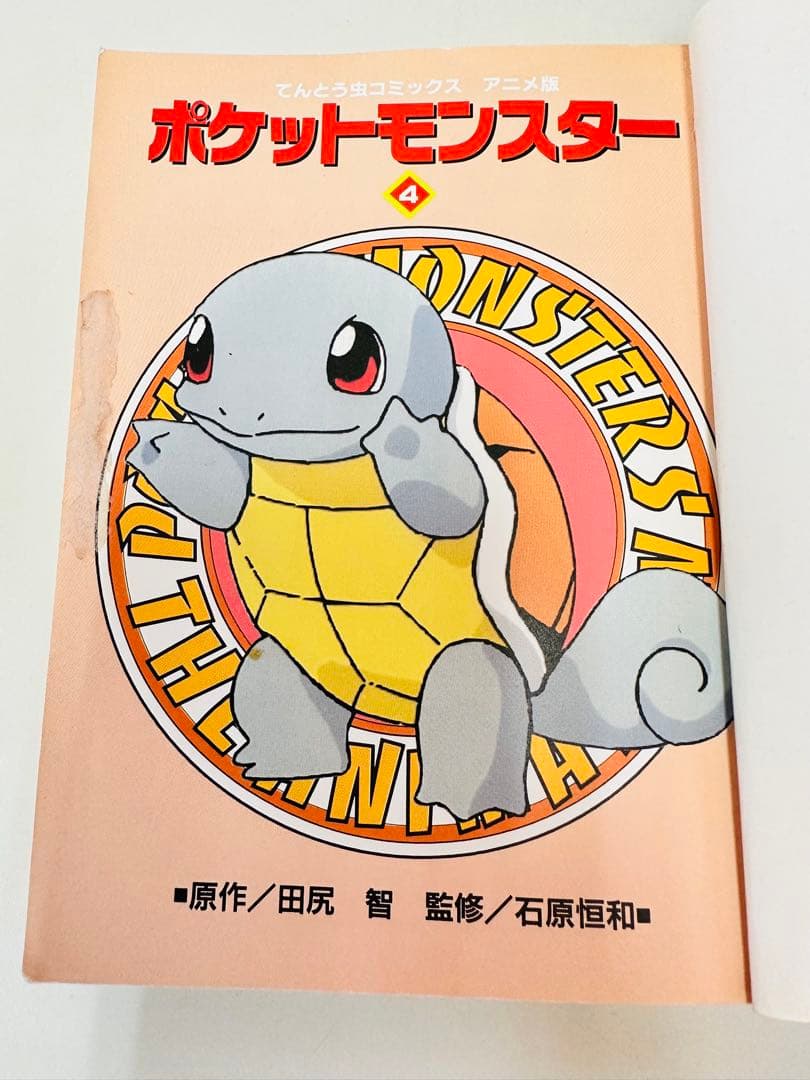 N1302　4巻　ポケットモンスター　てんとう虫コミックス　アニメ版