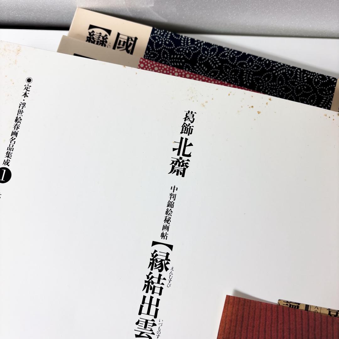 23冊セット『 定本浮世絵春画名品集成　第1期・第2期 』 19巻欠河出書房新社