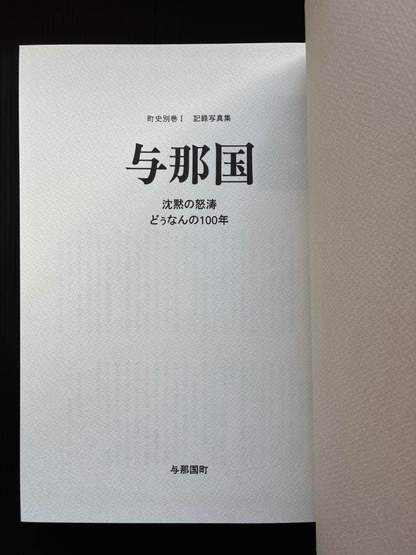 与那国 町史別巻I 記録写真集 沈黙の怒涛どぅなんの100年