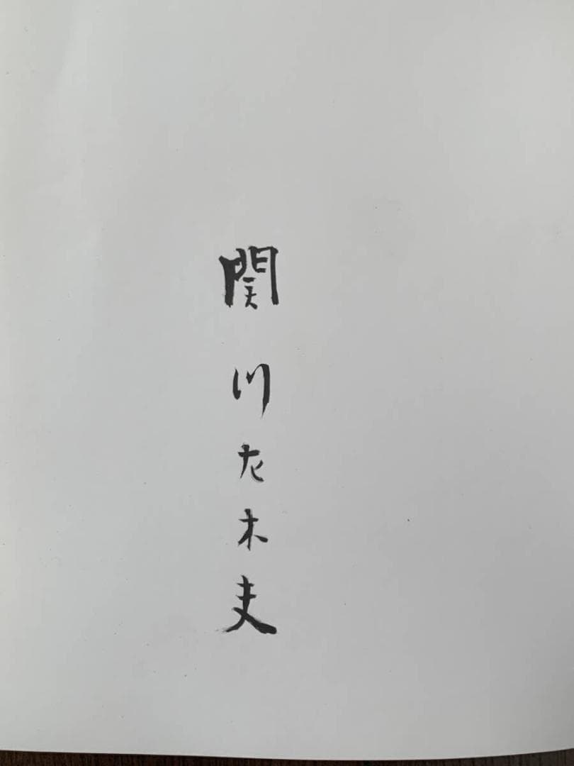本の美しさを求めて 限定80部　関川左木夫　倉本修オリジナル銅版画　署名入り