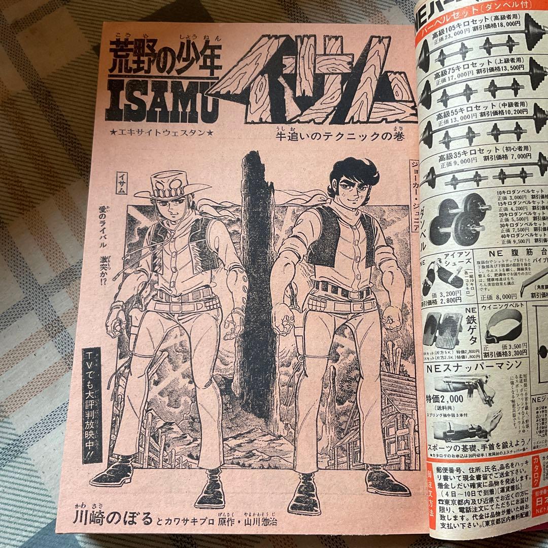 1973年 週刊　少年ジャンプ　39号　【表紙裏、多少破け有り　昭和レトロ】