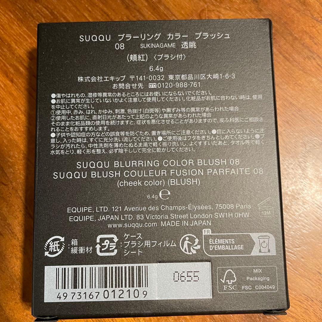 SUQQU ブラーリングカラーブラッシュ 08 透眺