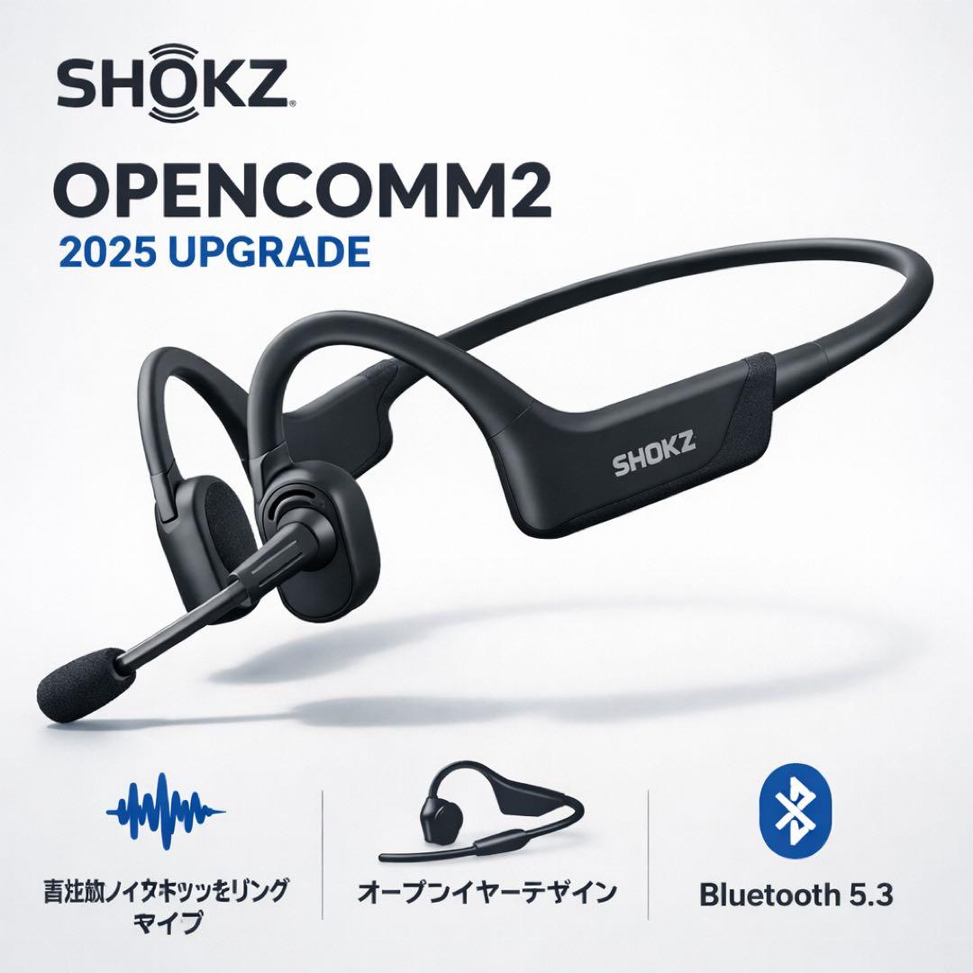 山*羊様 【美品】shokz opencomm2 2025 upgrade