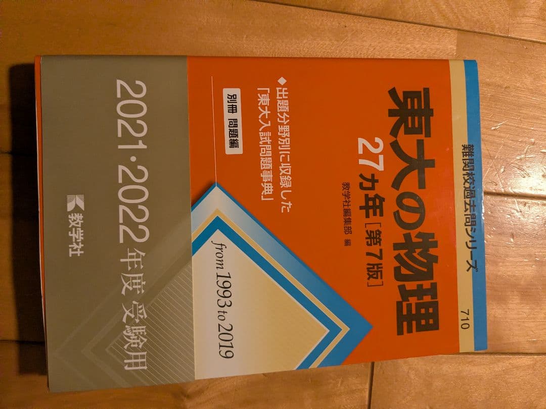 東大の参考書5冊セット 化学 物理 古典 英語 問題集あり