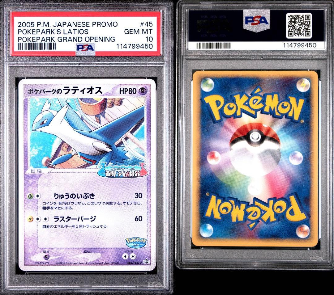 【PSA10】ポケパークのラティオス 045/PCG-Pプロモ ポケモン