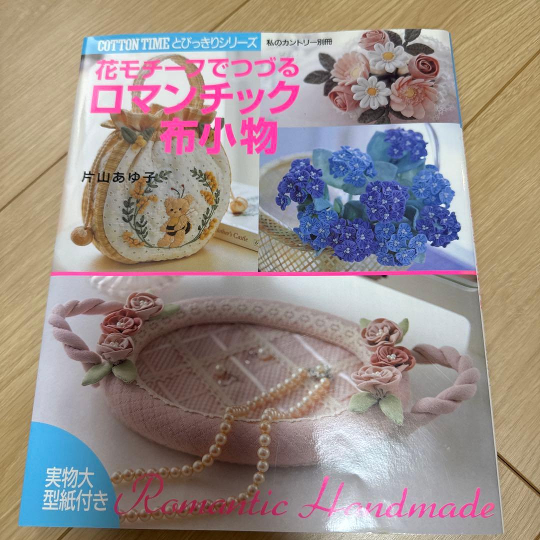 片山あゆ子　花モチーフでつづるロマンチック布小物　サイン本