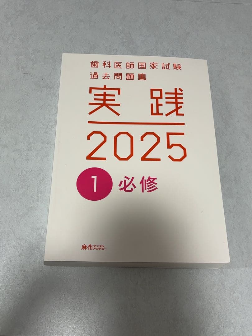 歯科医師国家試験対策 過去問題集 ①〜⑩