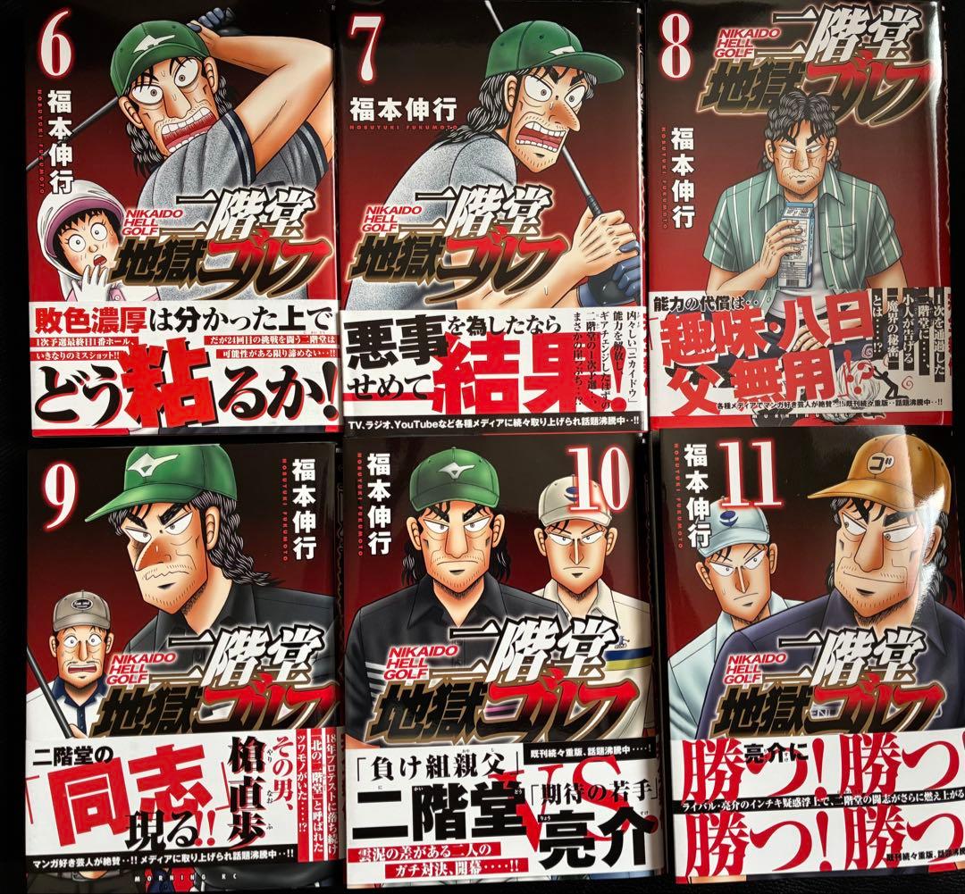 二階堂地獄ゴルフ 1～11巻 最新11巻 福本伸行 ゴルフ漫画 モーニング