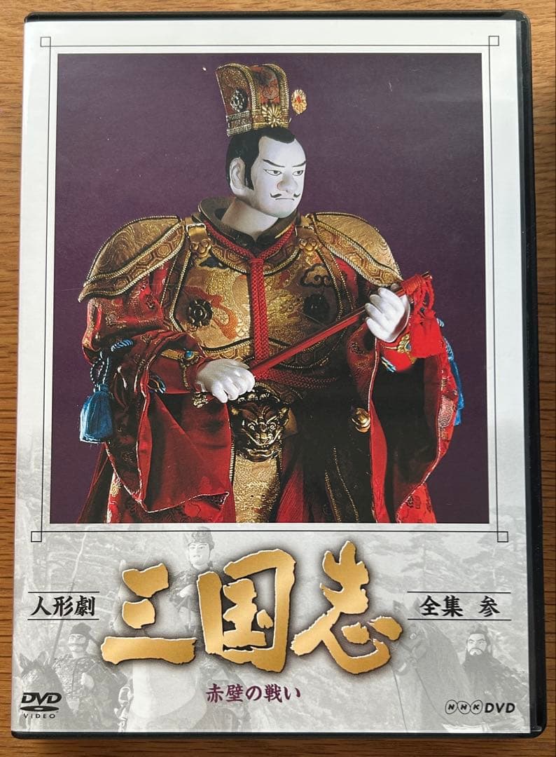 人形劇 三国志 DVD 全集 壱・弍・参・四・五