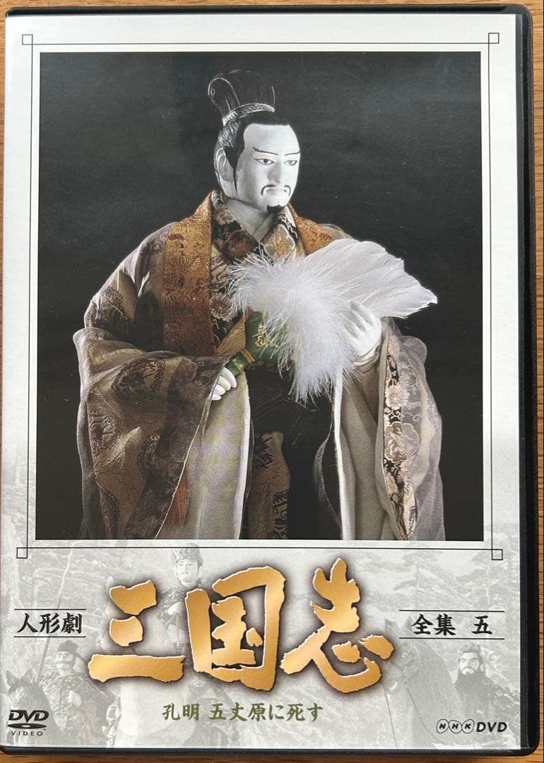 人形劇 三国志 DVD 全集 壱・弍・参・四・五