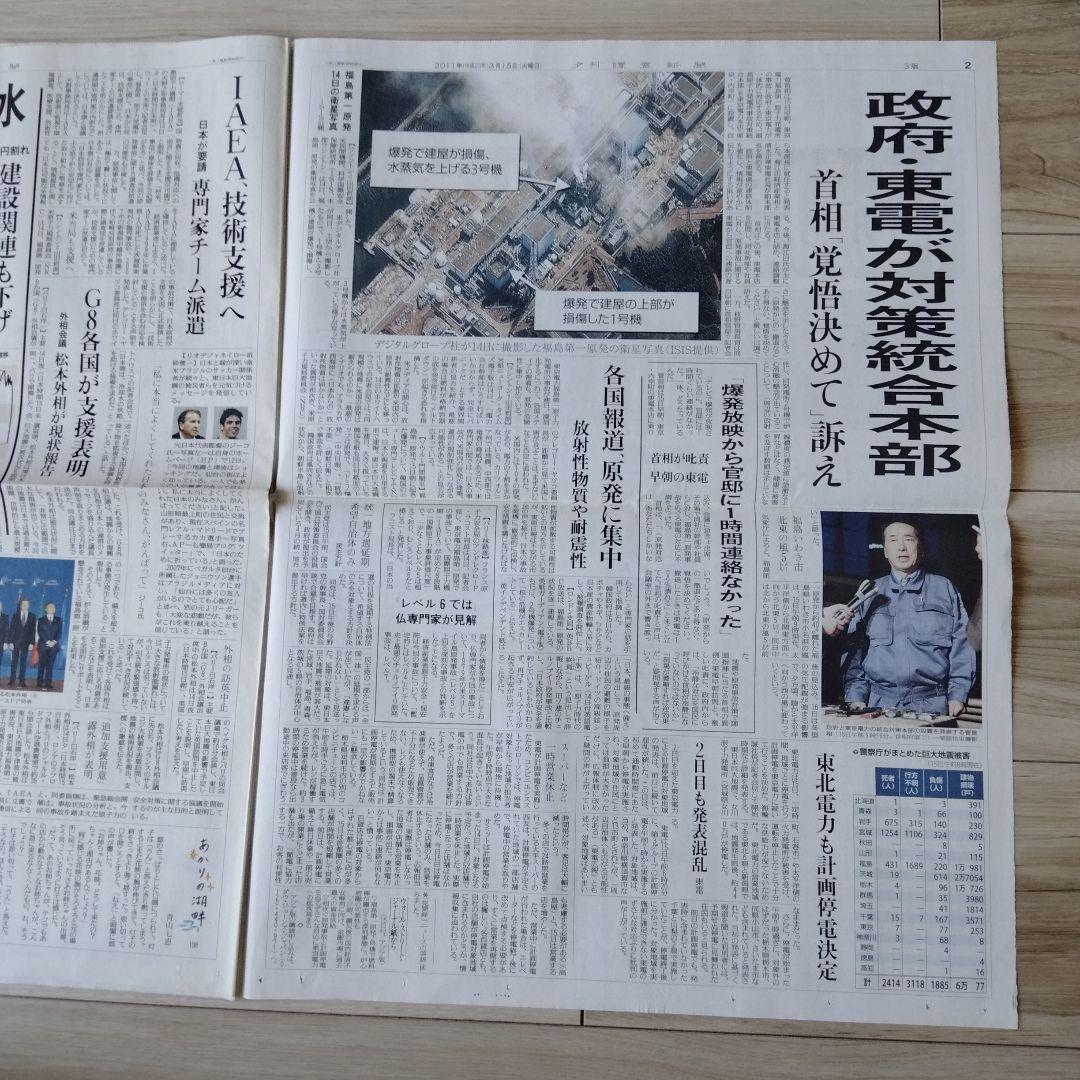 東日本大震災 当時の新聞 2011年3月12日〜30日 朝夕刊 福島原発 津波