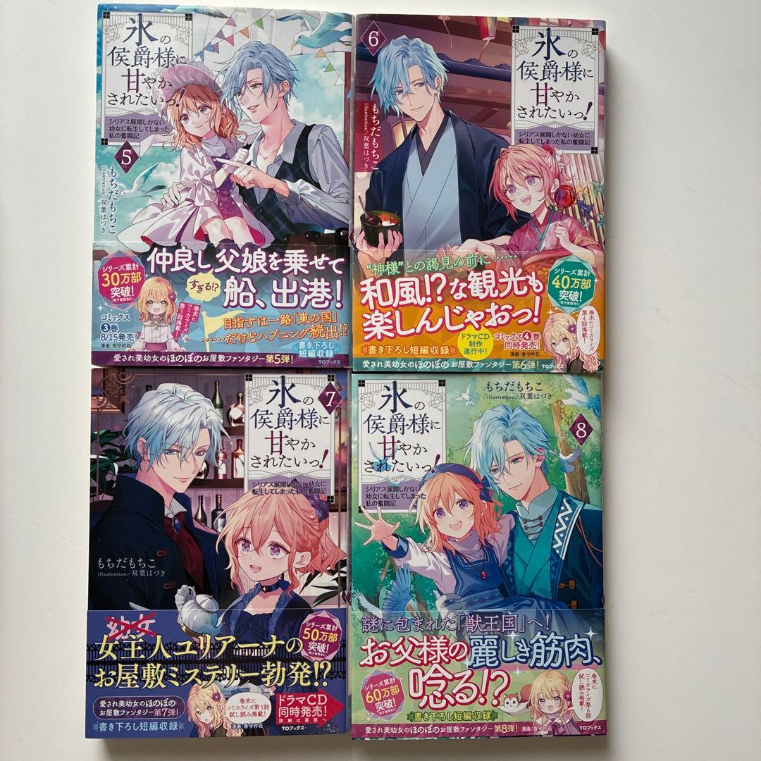 氷の侯爵様に甘やかされたいっ! 1～9巻