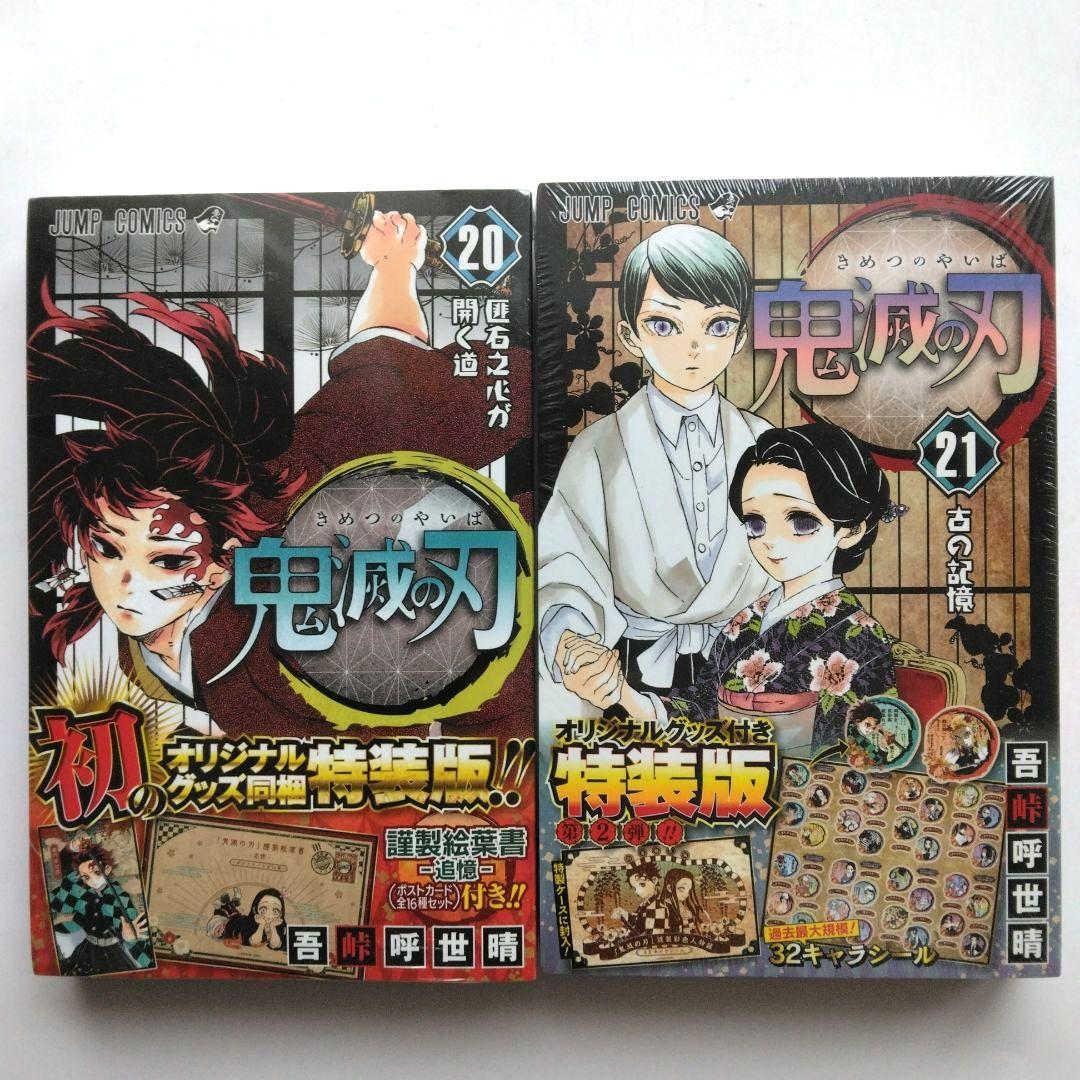新品　鬼滅の刃 1～6、20～23巻 吾峠呼世晴　少年ジャンプ　集英社