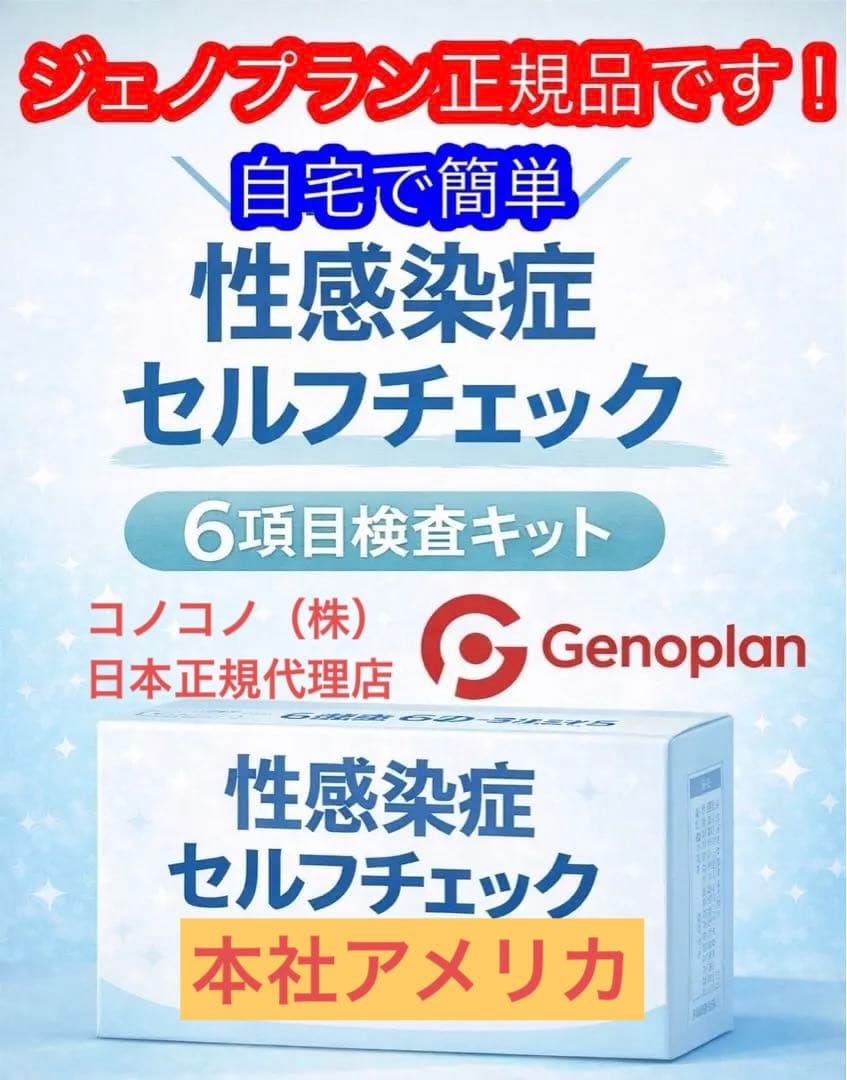 【匿名発送】性病検査キット6種類/自宅で15分　性病キット/ジェノプラン