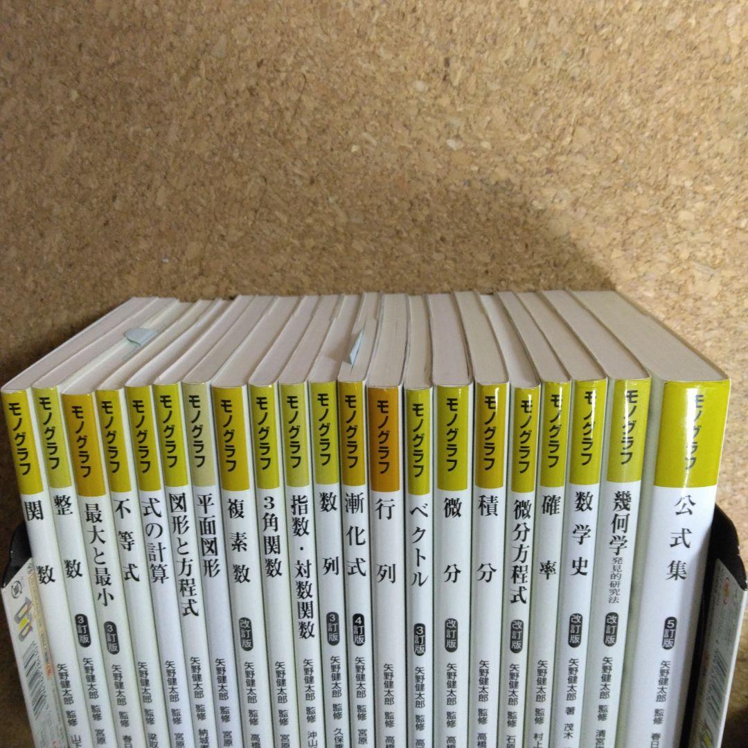 【超美品】モノグラフ 公式集 全24冊 矢野健太郎