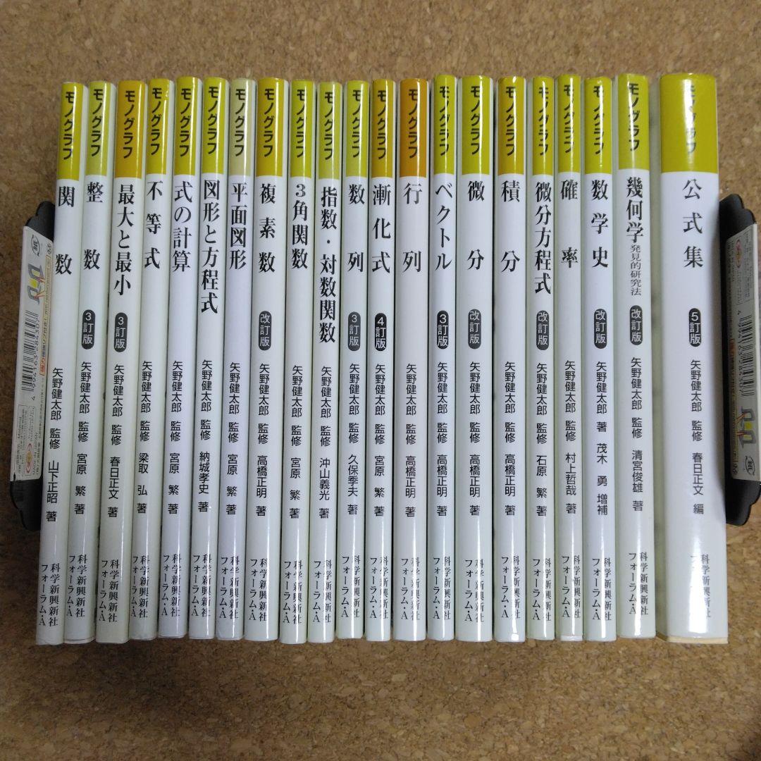 【超美品】モノグラフ 公式集 全24冊 矢野健太郎