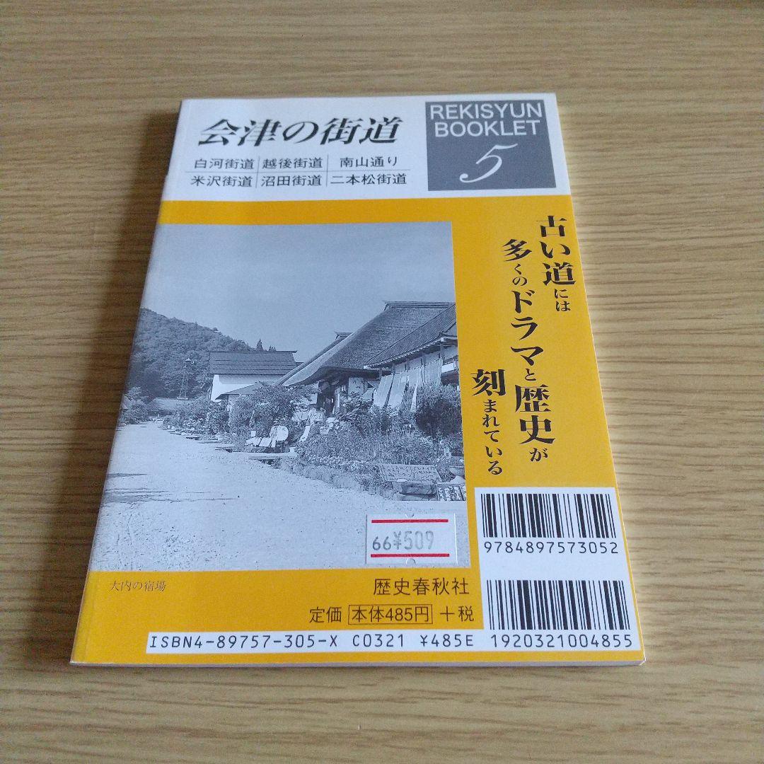会津の街道