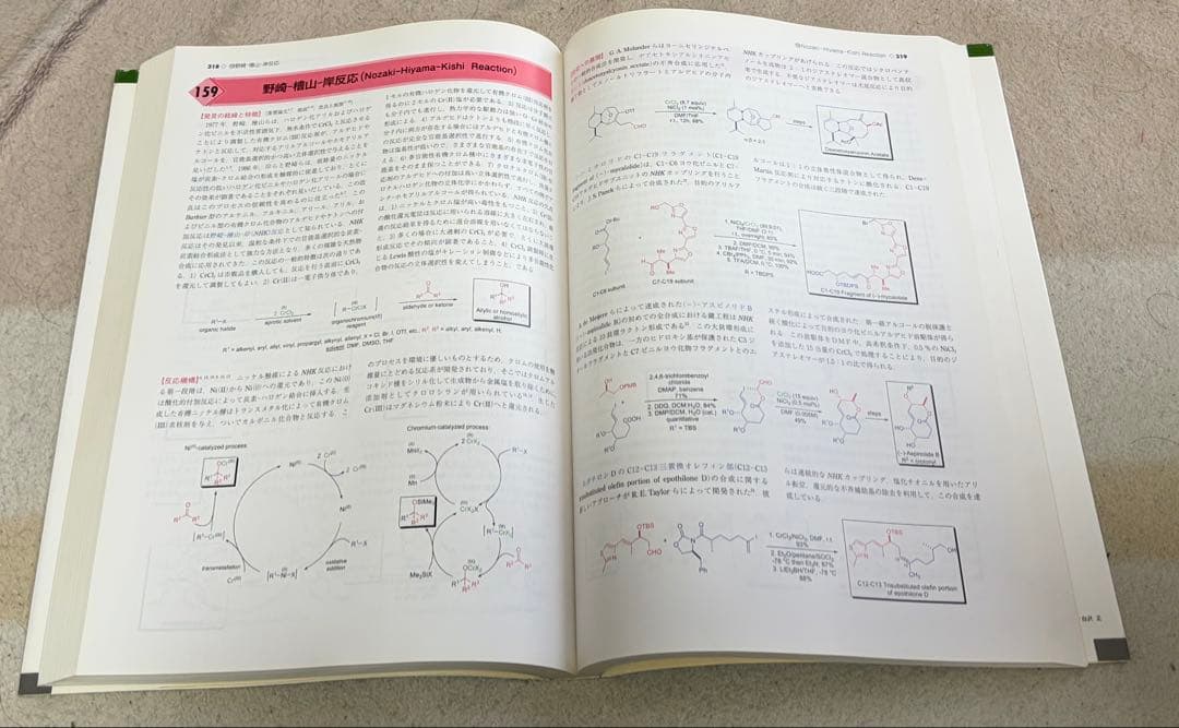 人名反応に学ぶ有機合成戦略
