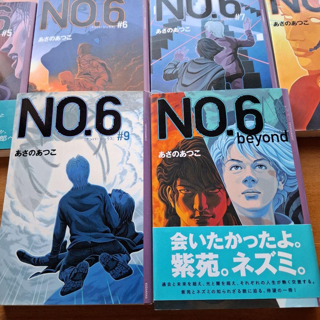 NO.6〔ナンバーシックス〕 beyond あさのあつこ 全巻セット 小説