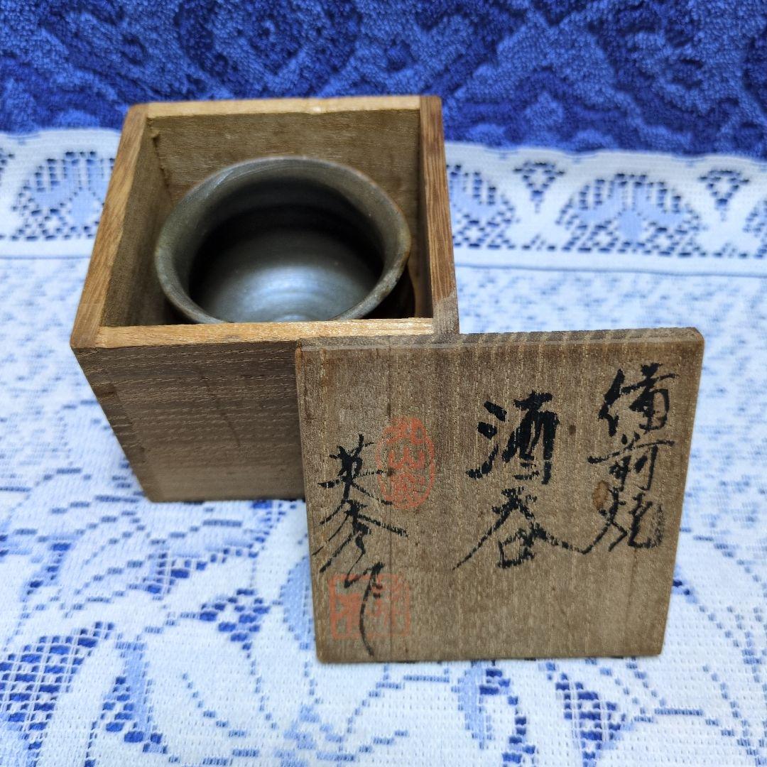 ✳備前焼「酒呑」丸山窯 吉延英秀 作✳祖父所蔵の古い品のようです・桐箱入り✳