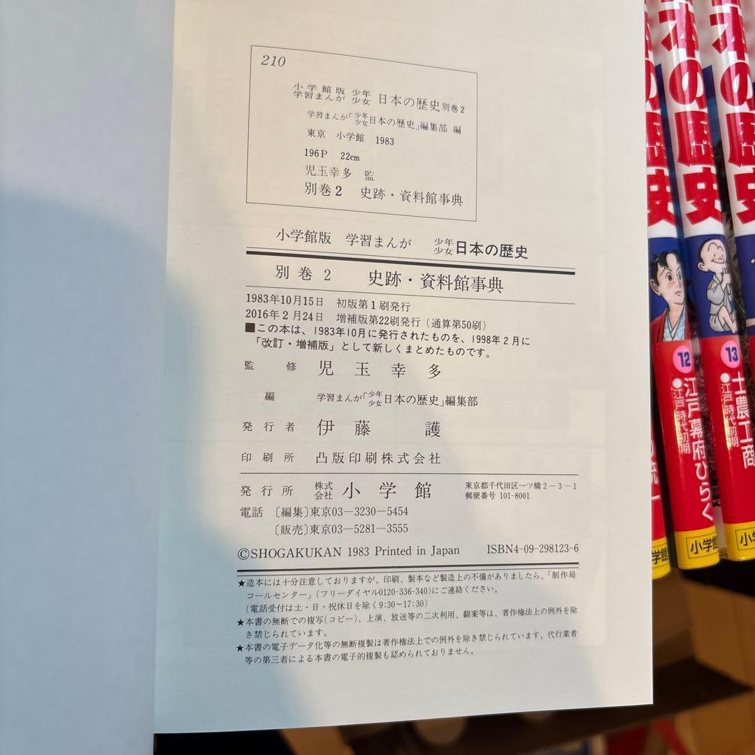【全21巻＋別巻2冊】小学館版 学習まんが 少年少女 日本の歴史 全巻セット