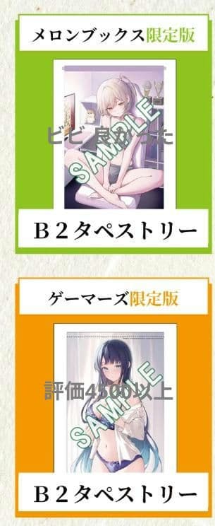 王者の盤狂わせ ゲーマーズ メロンブックス特典 タペストリー2種セット
