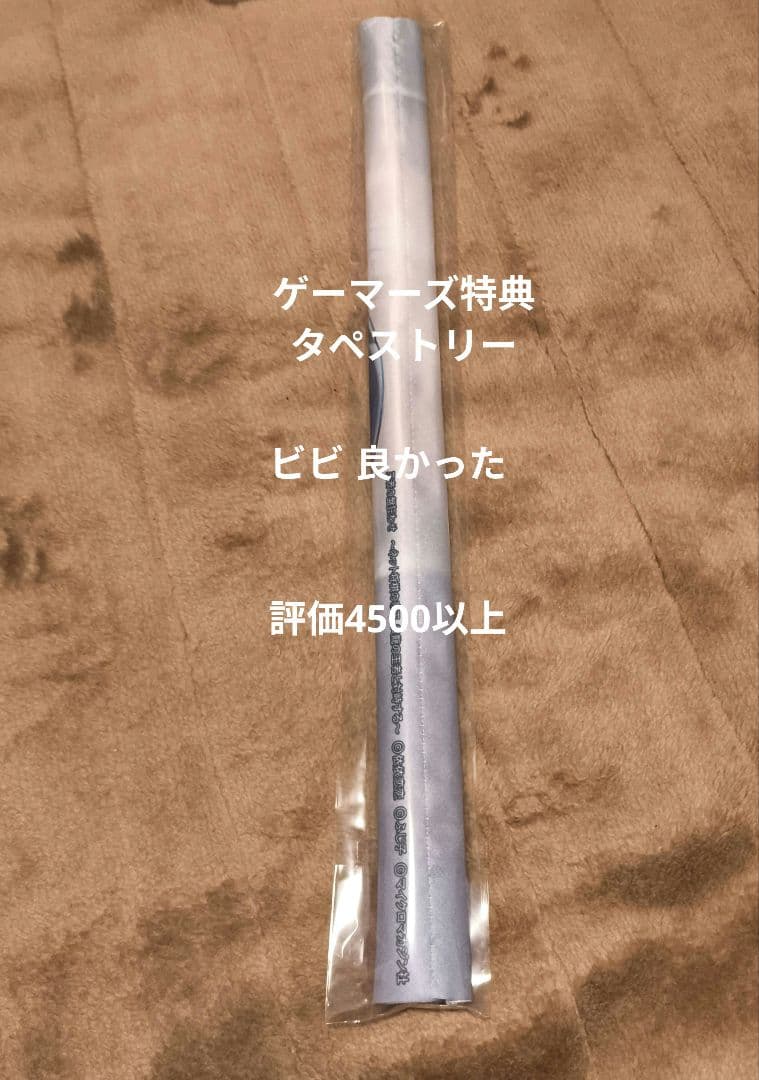 王者の盤狂わせ ゲーマーズ メロンブックス特典 タペストリー2種セット