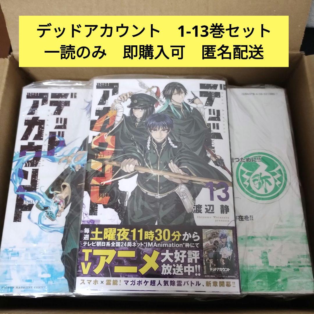 一読のみ デッドアカウント 1-13巻 全巻 セット