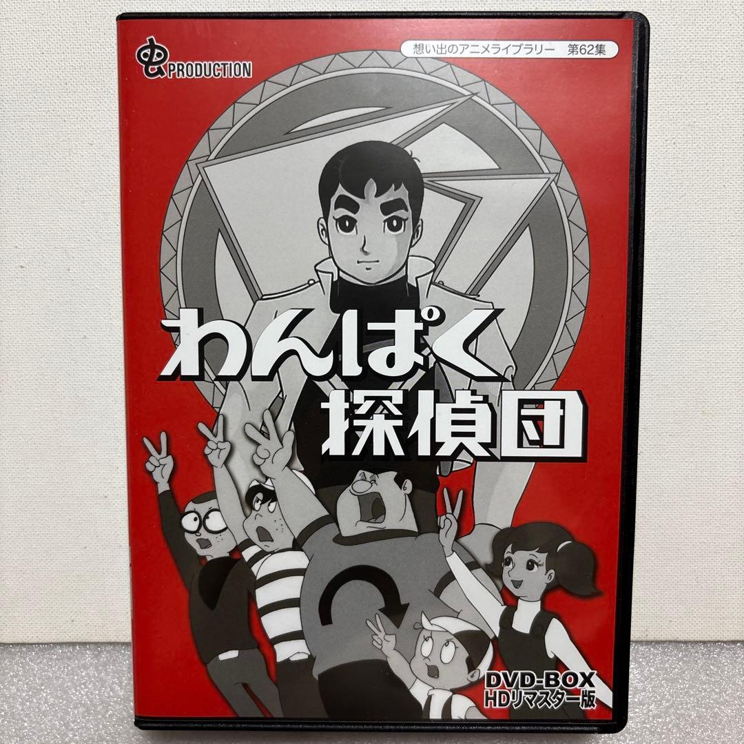 想い出のアニメライブラリー 第62集 わんぱく探偵団 DVD-BOX HDリマ…