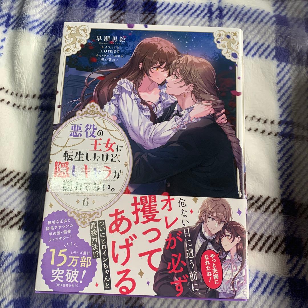 専用　悪役の王女に転生したけど、隠しキャラが隠れてない。1〜8