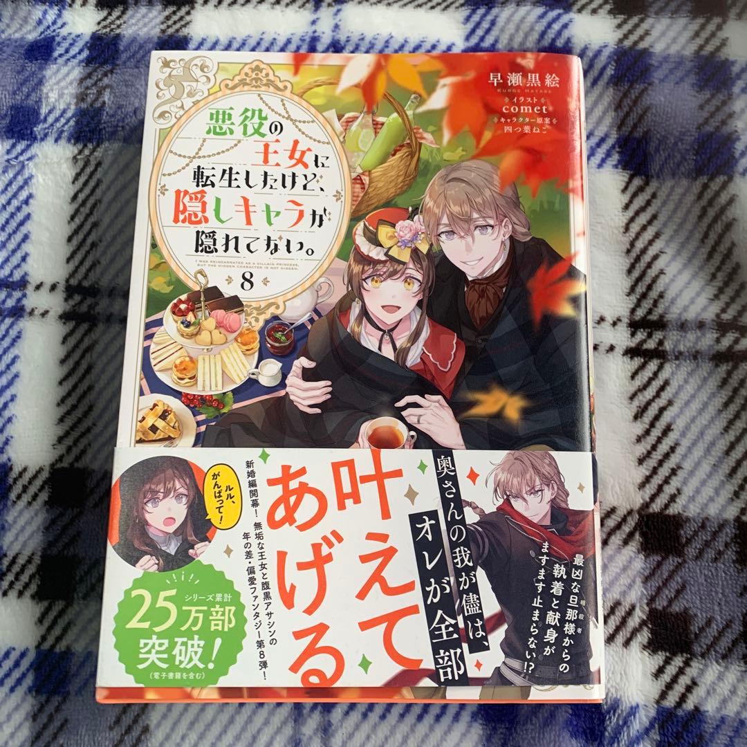 専用　悪役の王女に転生したけど、隠しキャラが隠れてない。1〜8