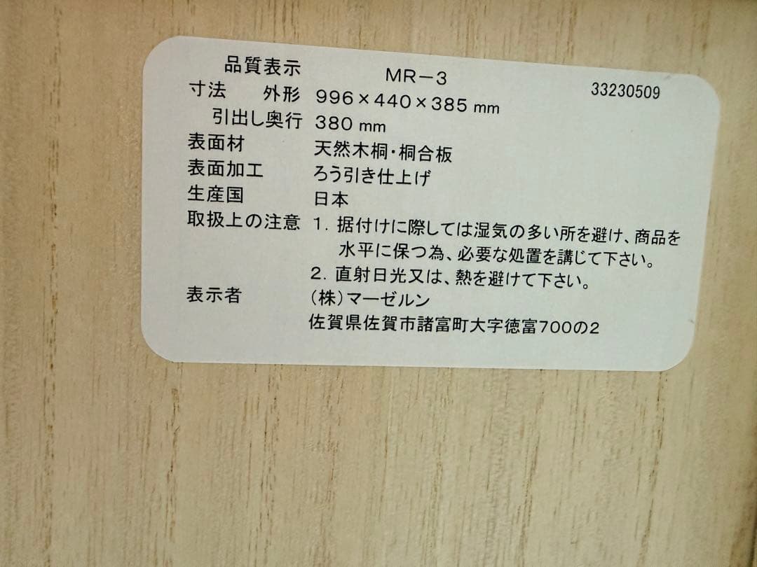 ニトリ 桐3段チェスト 幅100cm (MR 3段)