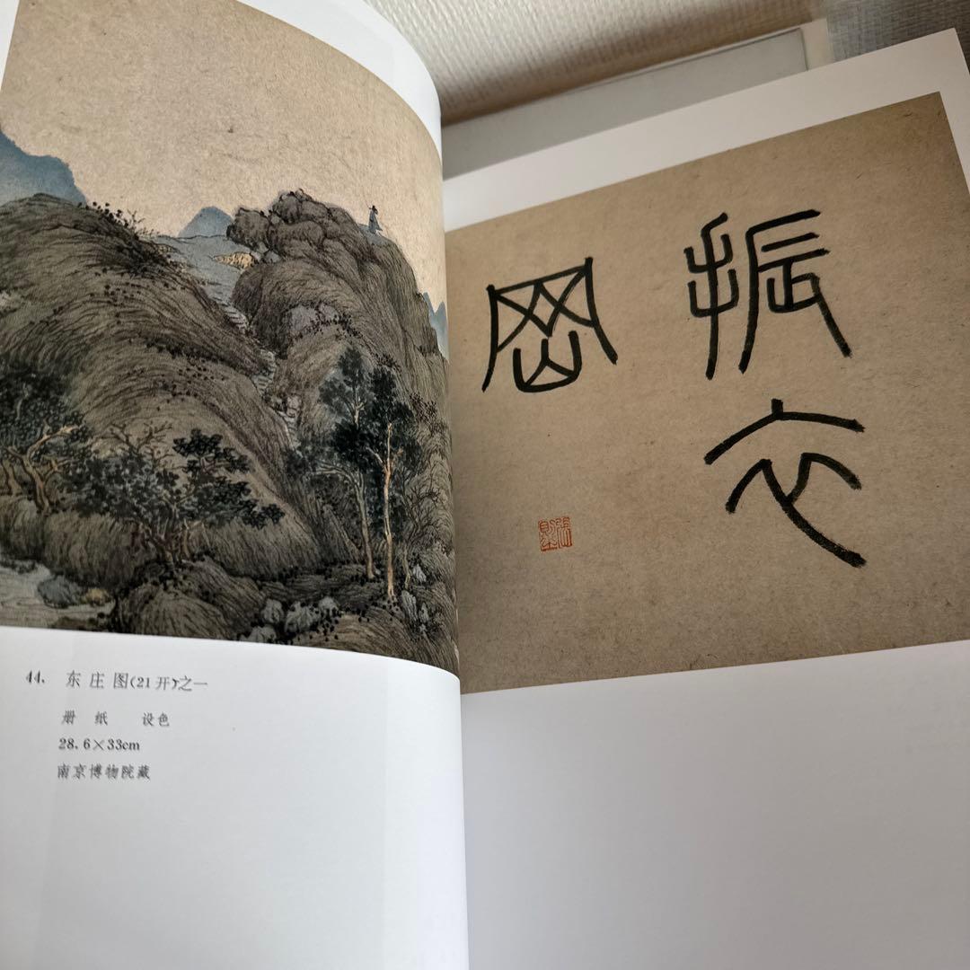 明四家画集 沈周 文征明 唐寅 仇英　 1997/1/1 北京語版