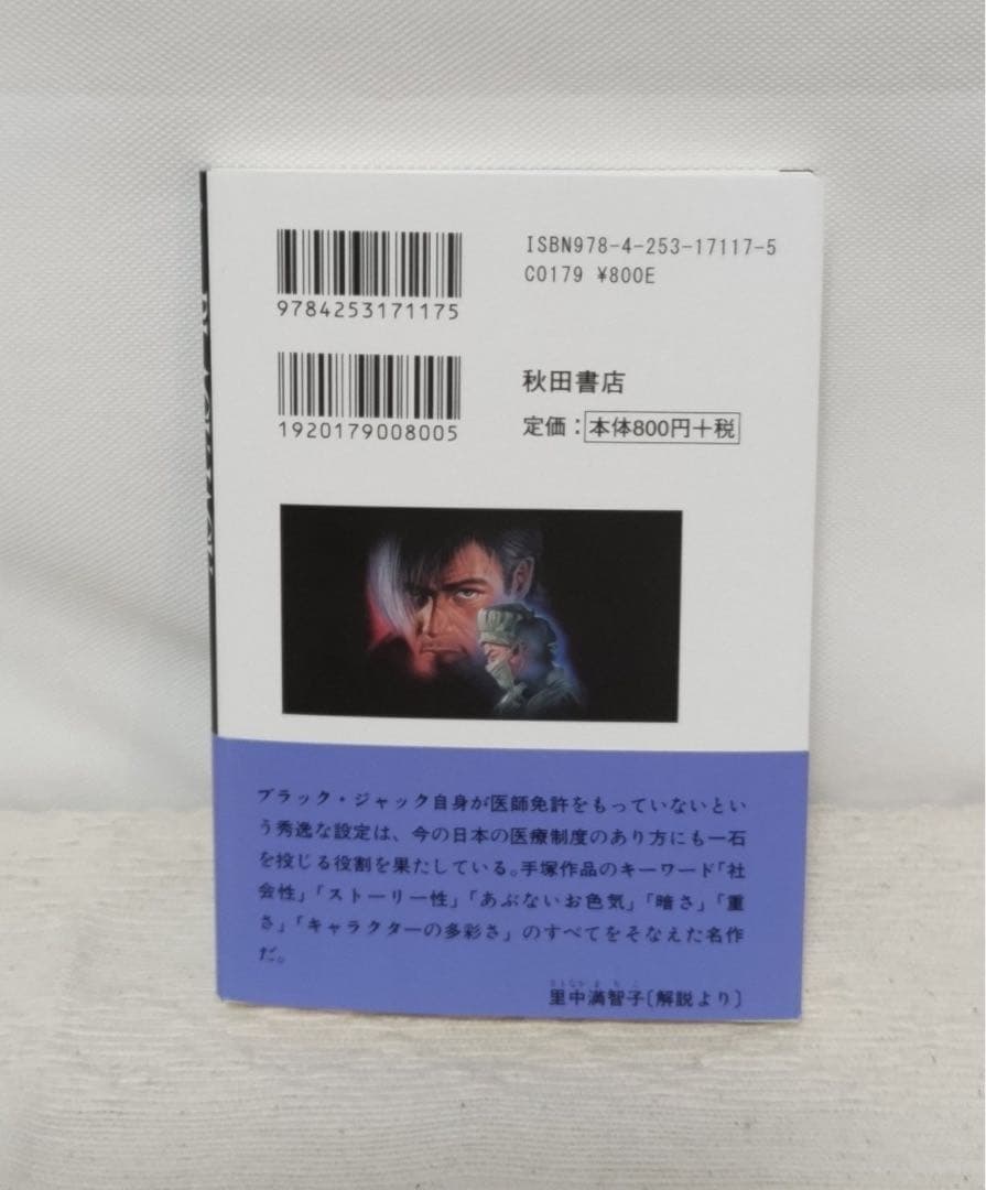 ブラック・ジャック文庫　全17巻【17巻新品同様品】と手塚治虫文庫10冊のセット
